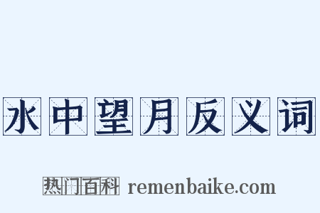 水中望月反义词是什么意思的图片